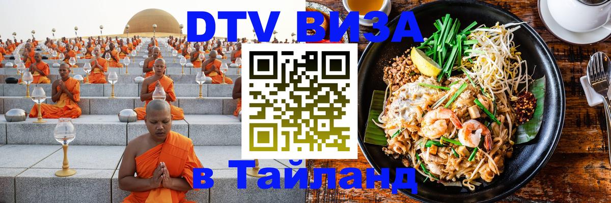 DTV Виза в Тайланд для россиян 
