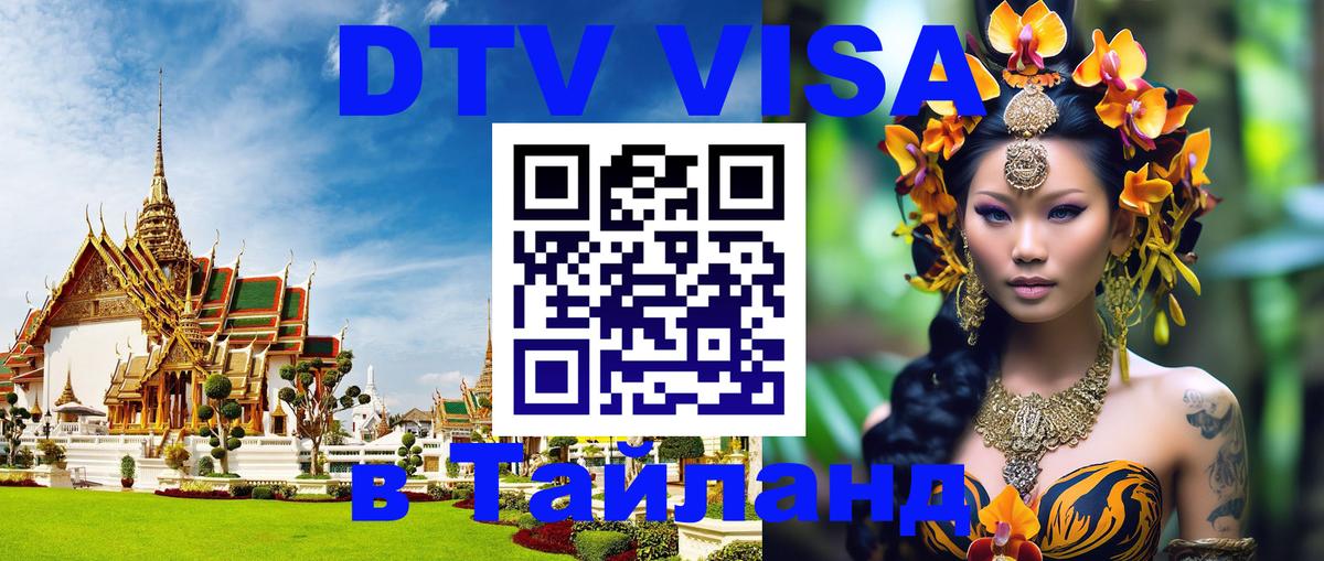 Оформить DTV визу в Тайланд 